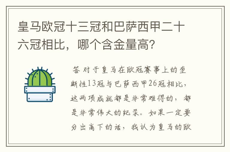 皇马欧冠十三冠和巴萨西甲二十六冠相比，哪个含金量高？