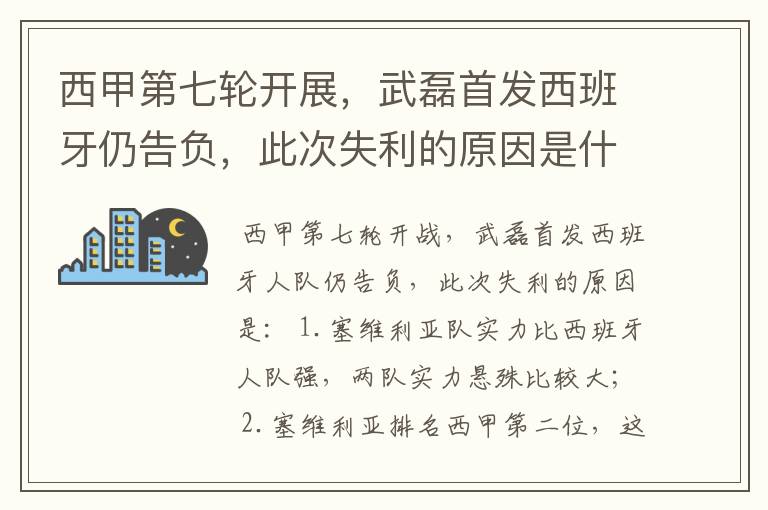 西甲第七轮开展，武磊首发西班牙仍告负，此次失利的原因是什么？