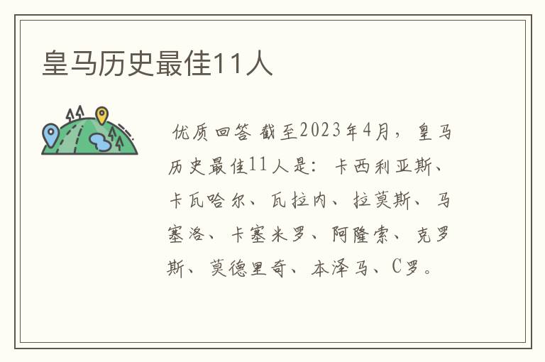 皇马历史最佳11人