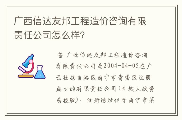 广西信达友邦工程造价咨询有限责任公司怎么样？