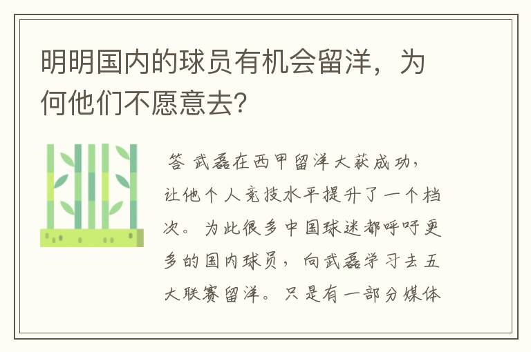 明明国内的球员有机会留洋，为何他们不愿意去？