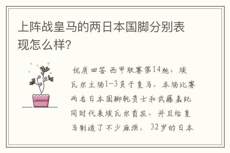 上阵战皇马的两日本国脚分别表现怎么样？