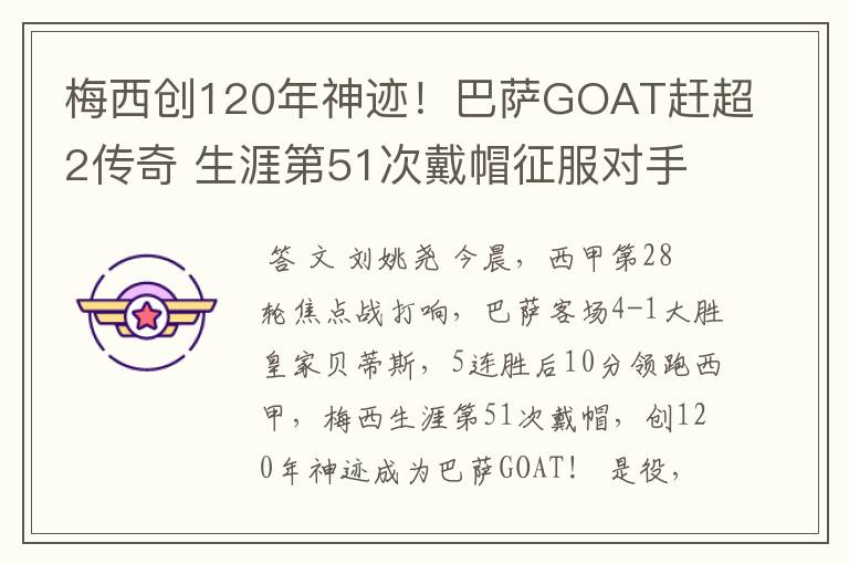 梅西创120年神迹！巴萨GOAT赶超2传奇 生涯第51次戴帽征服对手