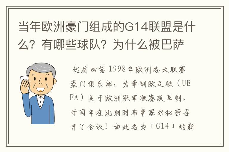 当年欧洲豪门组成的G14联盟是什么？有哪些球队？为什么被巴萨瓦解了