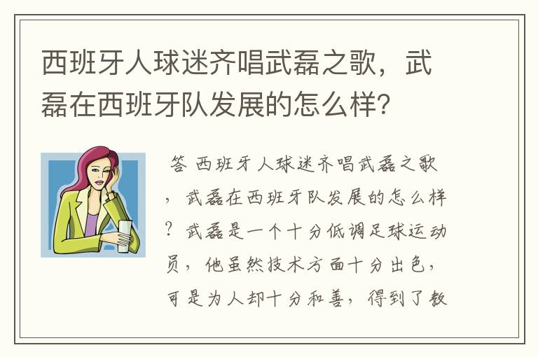 西班牙人球迷齐唱武磊之歌，武磊在西班牙队发展的怎么样？