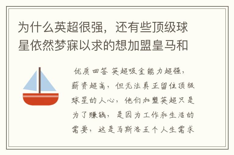 为什么英超很强，还有些顶级球星依然梦寐以求的想加盟皇马和巴萨？