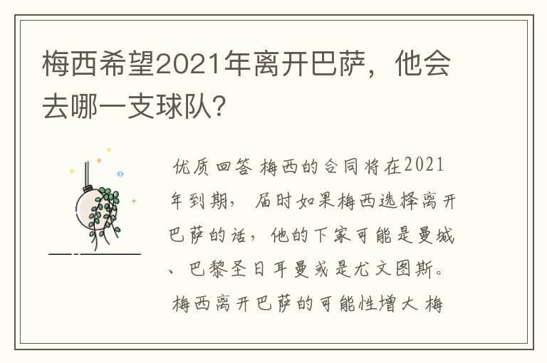 梅西希望2021年离开巴萨，他会去哪一支球队？