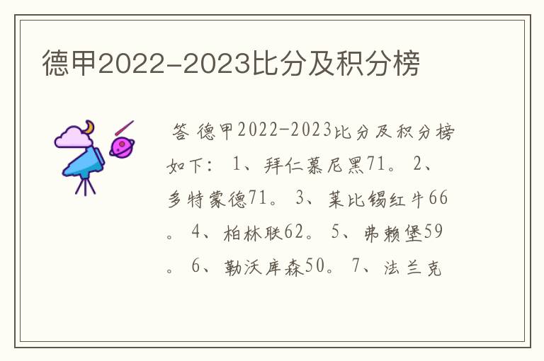 德甲2022-2023比分及积分榜