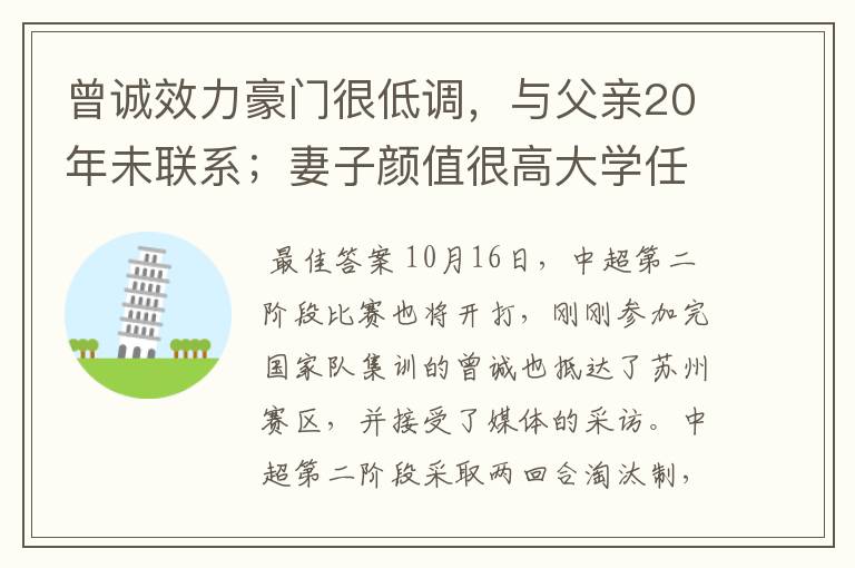 曾诚效力豪门很低调，与父亲20年未联系；妻子颜值很高大学任教