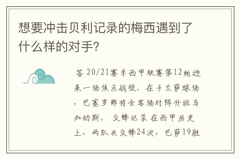 想要冲击贝利记录的梅西遇到了什么样的对手？