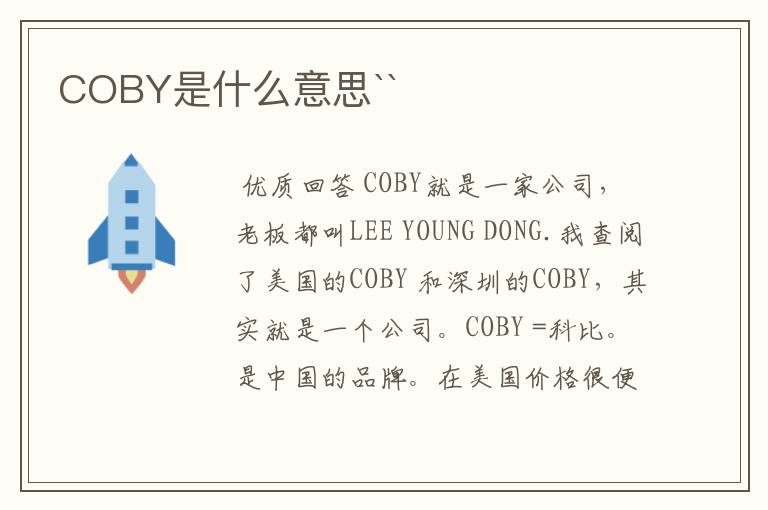 COBY是什么意思``