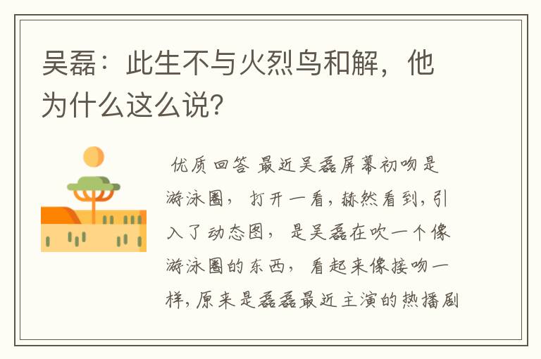 吴磊：此生不与火烈鸟和解，他为什么这么说？