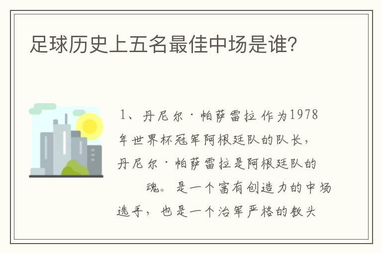 足球历史上五名最佳中场是谁？