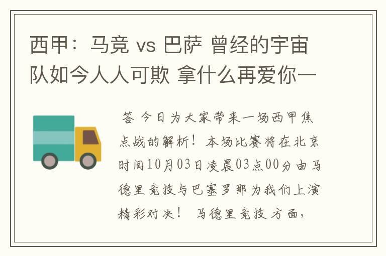 西甲：马竞 vs 巴萨 曾经的宇宙队如今人人可欺 拿什么再爱你一次？