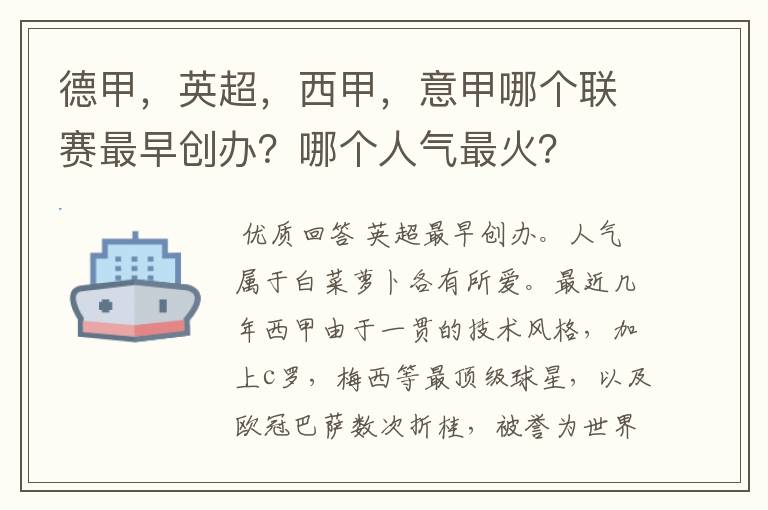 德甲，英超，西甲，意甲哪个联赛最早创办？哪个人气最火？