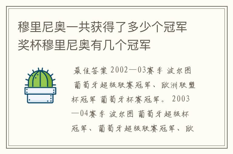 穆里尼奥一共获得了多少个冠军奖杯穆里尼奥有几个冠军