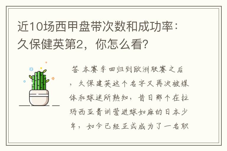 近10场西甲盘带次数和成功率：久保健英第2，你怎么看？