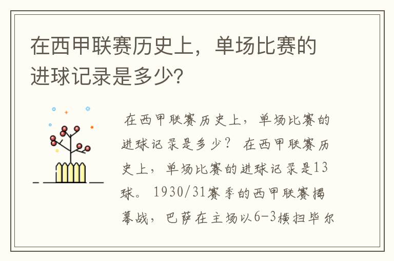 在西甲联赛历史上，单场比赛的进球记录是多少？