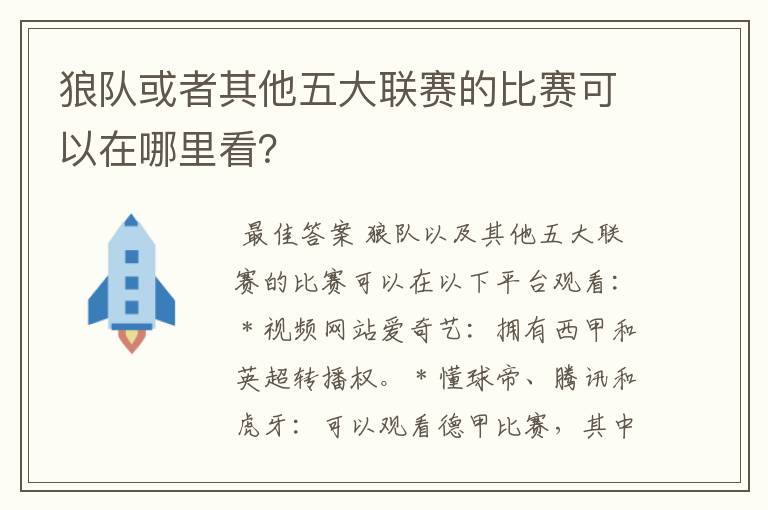 狼队或者其他五大联赛的比赛可以在哪里看？