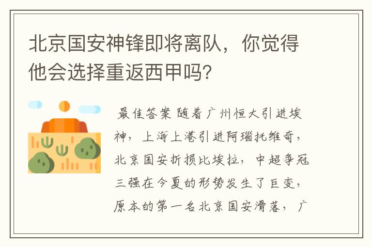 北京国安神锋即将离队，你觉得他会选择重返西甲吗？