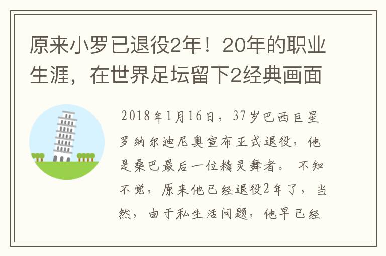 原来小罗已退役2年！20年的职业生涯，在世界足坛留下2经典画面