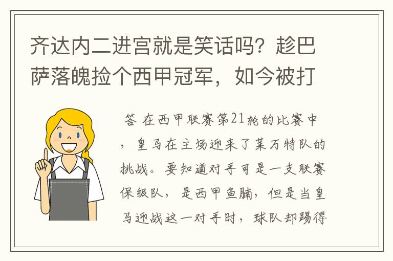 齐达内二进宫就是笑话吗？趁巴萨落魄捡个西甲冠军，如今被打回原形了吗？