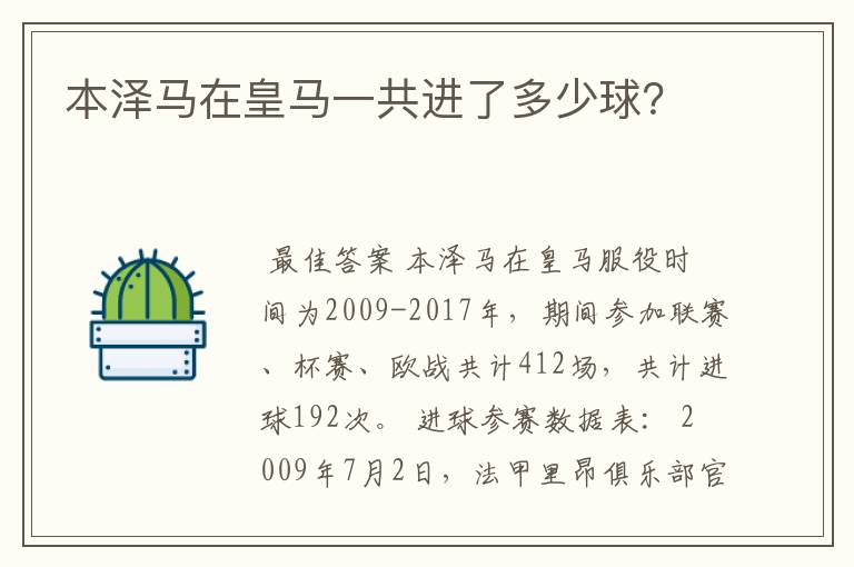 本泽马在皇马一共进了多少球？