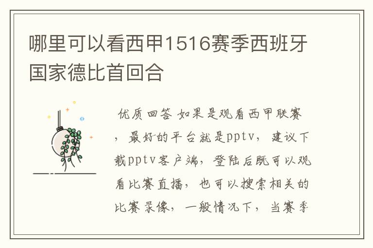 哪里可以看西甲1516赛季西班牙国家德比首回合