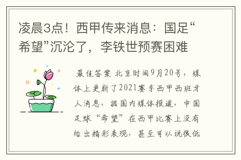 凌晨3点！西甲传来消息：国足“希望”沉沦了，李铁世预赛困难了