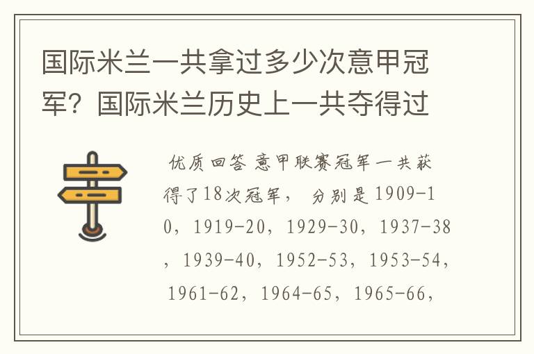 国际米兰一共拿过多少次意甲冠军？国际米兰历史上一共夺得过