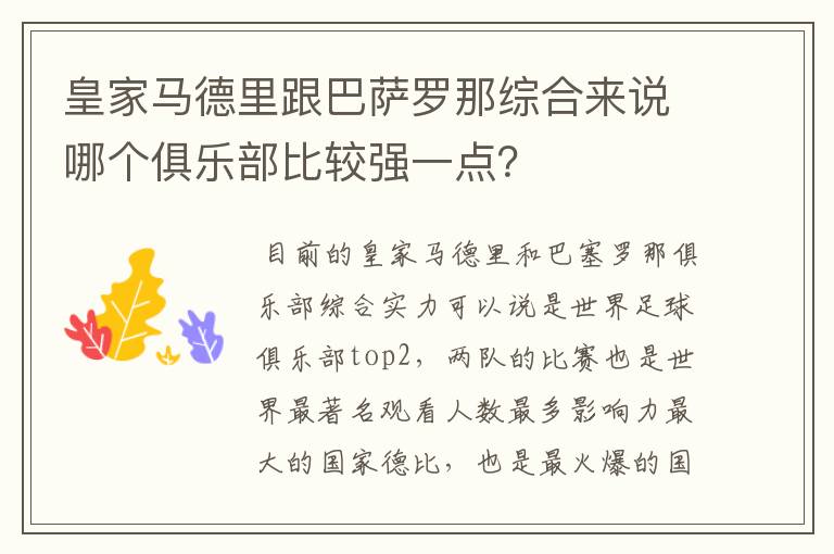 皇家马德里跟巴萨罗那综合来说哪个俱乐部比较强一点？