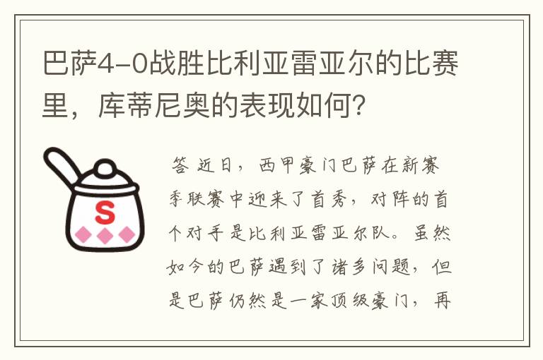 巴萨4-0战胜比利亚雷亚尔的比赛里，库蒂尼奥的表现如何？