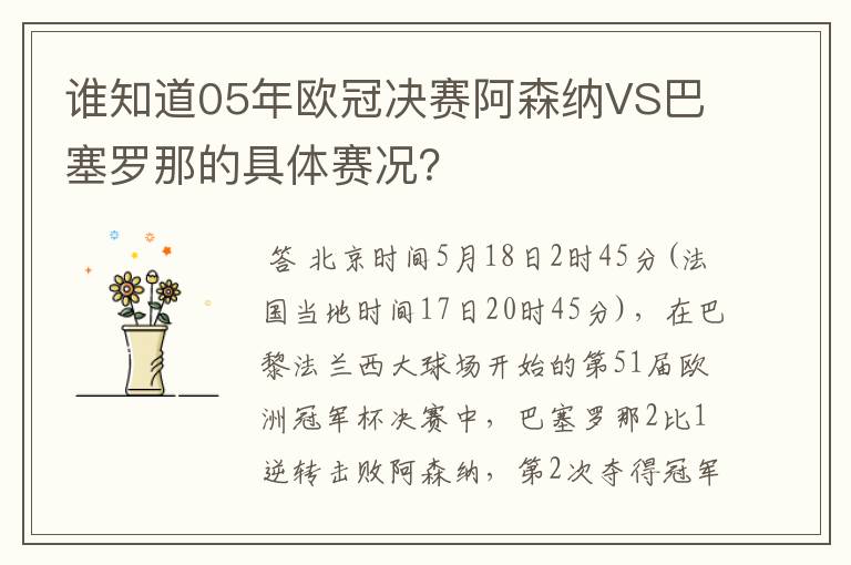 谁知道05年欧冠决赛阿森纳VS巴塞罗那的具体赛况？