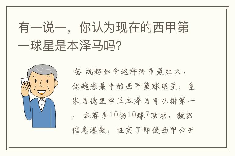 有一说一，你认为现在的西甲第一球星是本泽马吗？