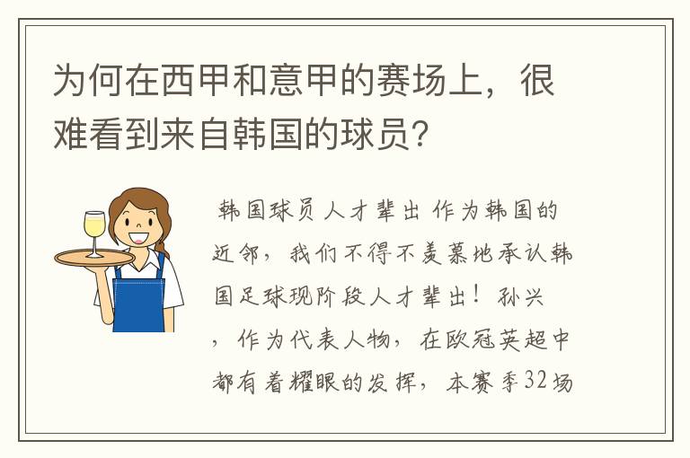 为何在西甲和意甲的赛场上，很难看到来自韩国的球员？