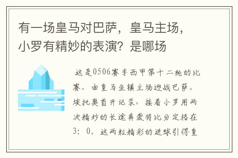 有一场皇马对巴萨，皇马主场，小罗有精妙的表演？是哪场