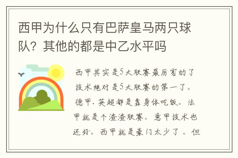 西甲为什么只有巴萨皇马两只球队？其他的都是中乙水平吗