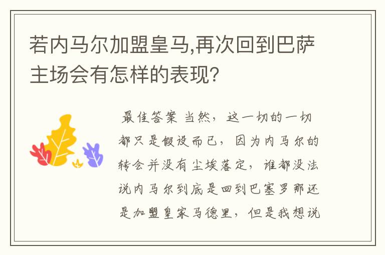 若内马尔加盟皇马,再次回到巴萨主场会有怎样的表现？