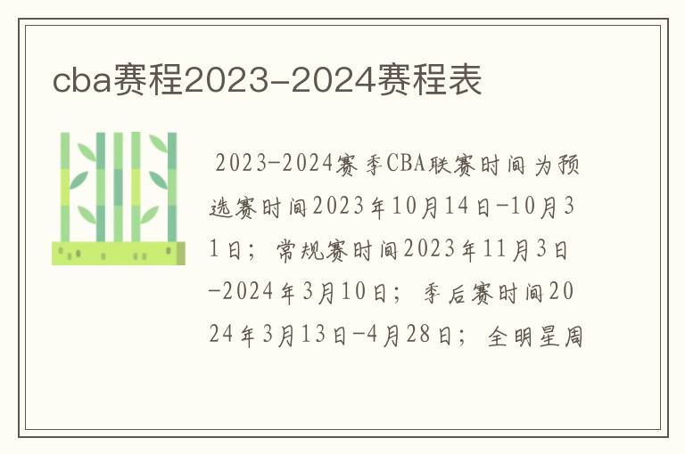 cba赛程2023-2024赛程表