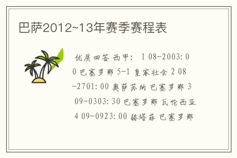 巴萨2012~13年赛季赛程表