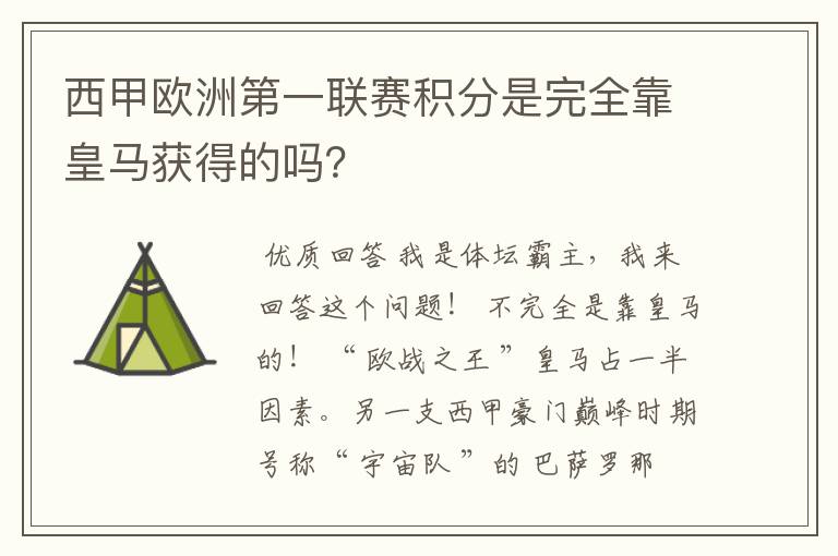 西甲欧洲第一联赛积分是完全靠皇马获得的吗？