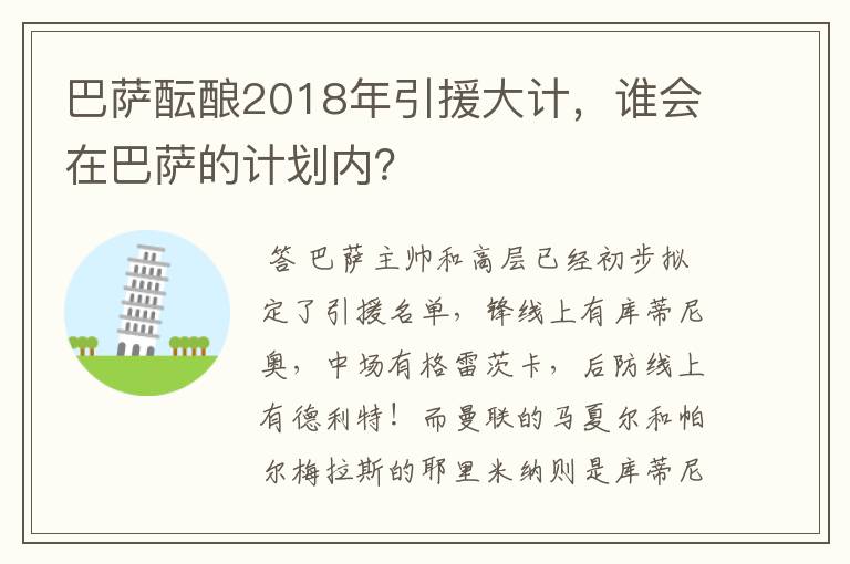 巴萨酝酿2018年引援大计，谁会在巴萨的计划内？