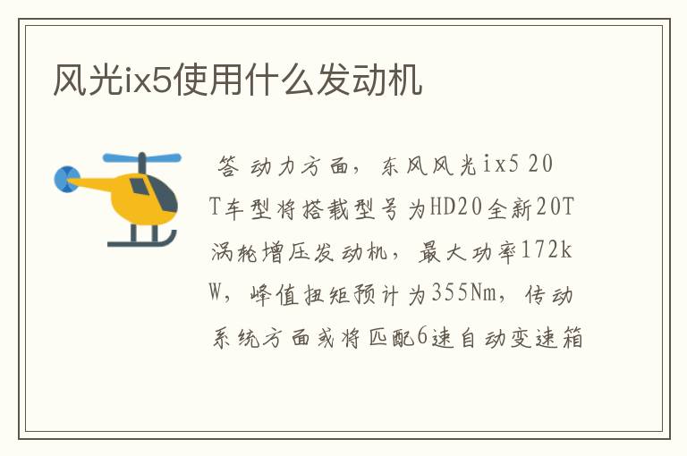 风光ix5使用什么发动机