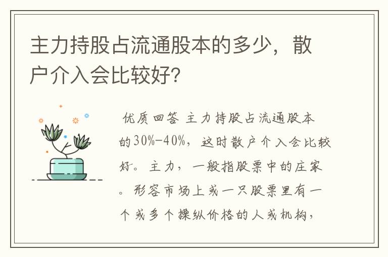 主力持股占流通股本的多少，散户介入会比较好？