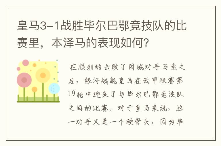 皇马3-1战胜毕尔巴鄂竞技队的比赛里，本泽马的表现如何？