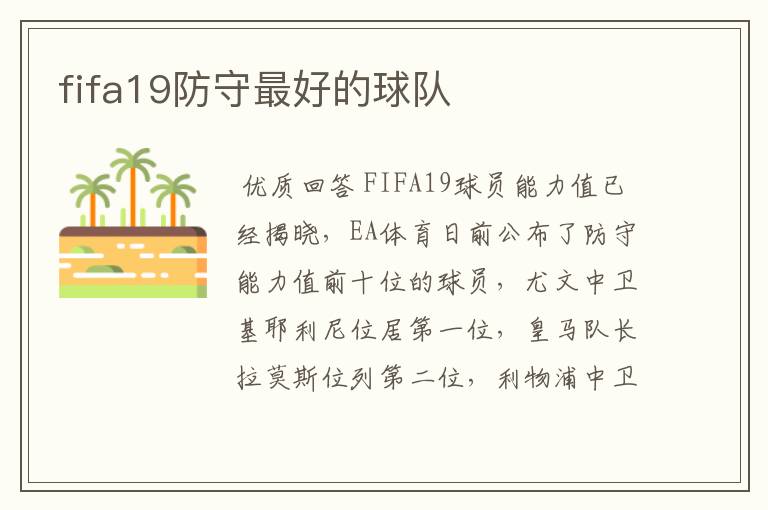 fifa19防守最好的球队