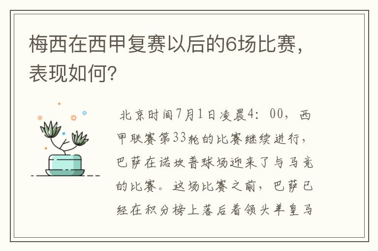 梅西在西甲复赛以后的6场比赛，表现如何？