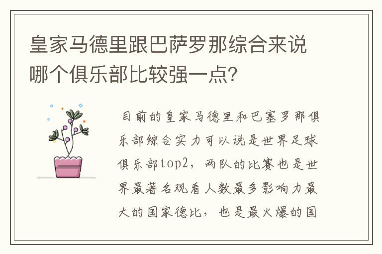 皇家马德里跟巴萨罗那综合来说哪个俱乐部比较强一点？