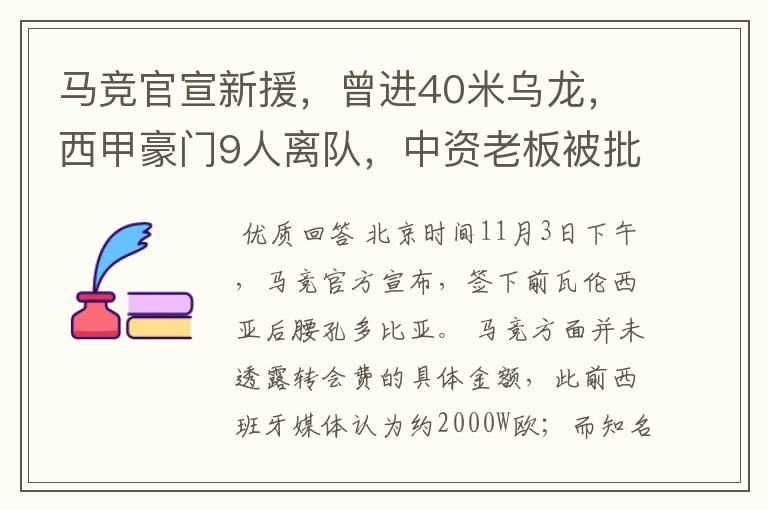 马竞官宣新援，曾进40米乌龙，西甲豪门9人离队，中资老板被批