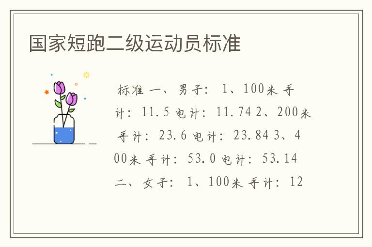 国家短跑二级运动员标准